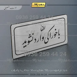 تابلو لیزری لطفا با خوراکی وارد نشوید - Image 18